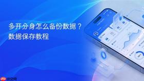 多开分身怎么备份数据？数据保存教程