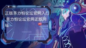 正版苦力怕论坛官网入口 苦力怕论坛官网正版网址
