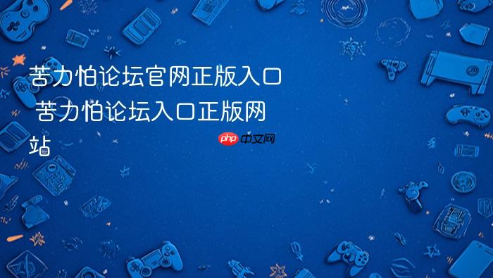 苦力怕论坛官网正版入口 苦力怕论坛入口正版网站