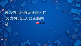 苦力怕论坛官网正版入口 苦力怕论坛入口正版网站
