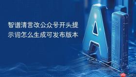 智谱清言改公众号开头提示词怎么生成可发布版本