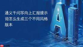 通义千问写向上汇报提示词怎么生成三个不同风格版本