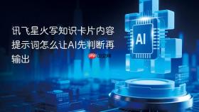 讯飞星火写知识卡片内容提示词怎么让ai先判断再输出