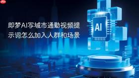 即梦ai写城市通勤视频提示词怎么加入人群和场景