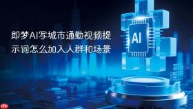 即梦AI写城市通勤视频提示词怎么加入人群和场景
