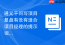 通义千问写项目复盘有没有适合项目经理的提示词写法