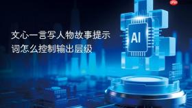 文心一言写人物故事提示词怎么控制输出层级