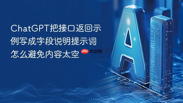 chatgpt把接口返回示例写成字段说明提示词怎么避免内容太空