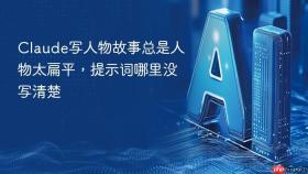 Claude写人物故事总是人物太扁平，提示词哪里没写清楚