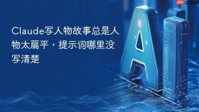 claude写人物故事总是人物太扁平，提示词哪里没写清楚