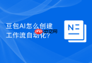 豆包AI怎么创建工作流自动化？