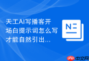 天工AI写播客开场白提示词怎么写才能自然引出主题