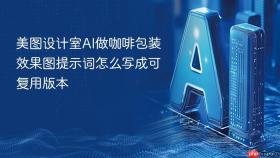 美图设计室ai做咖啡包装效果图提示词怎么写成可复用版本