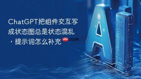 chatgpt把组件交互写成状态图总是状态混乱，提示词怎么补充