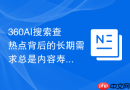 360AI搜索查热点背后的长期需求总是内容寿命太短，提示词怎么补充