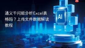 通义千问能分析excel表格吗?上传文件数据解读教程