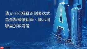 通义千问解释正则表达式总是解释像翻译,提示词哪里没写清楚