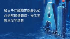 通义千问解释正则表达式总是解释像翻译，提示词哪里没写清楚