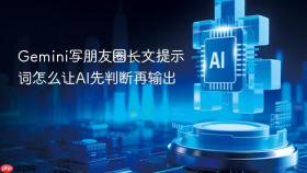 Gemini写朋友圈长文提示词怎么让AI先判断再输出