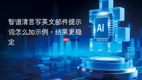 智谱清言写英文邮件提示词怎么加示例，结果更稳定