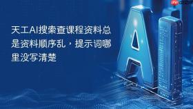 天工ai搜索查课程资料总是资料顺序乱，提示词哪里没写清楚