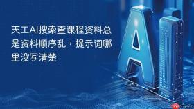 天工AI搜索查课程资料总是资料顺序乱，提示词哪里没写清楚