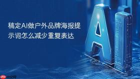 稿定AI做户外品牌海报提示词怎么减少重复表达