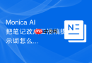 Monica AI把笔记改成口播稿提示词怎么要求AI给出检查项