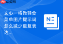 文心一格做轻食菜单图片提示词怎么减少重复表达