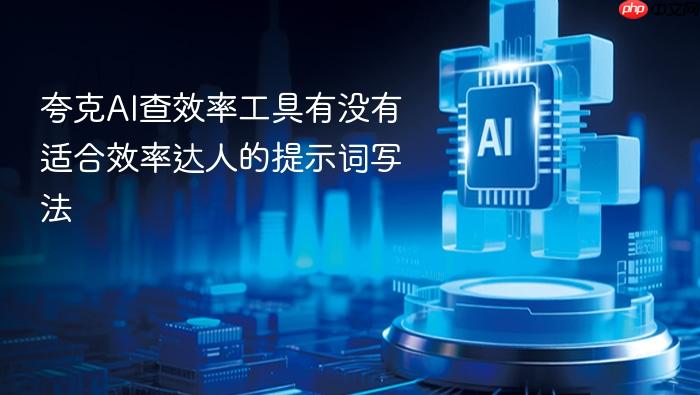 夸克ai查效率工具有没有适合效率达人的提示词写法