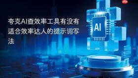 夸克ai查效率工具有没有适合效率达人的提示词写法