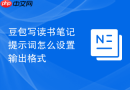 豆包写读书笔记提示词怎么设置输出格式