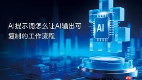AI提示词怎么让AI输出可复制的工作流程
