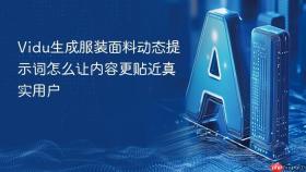 vidu生成服装面料动态提示词怎么让内容更贴近真实用户