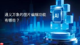 通义万象的图片编辑功能有哪些?