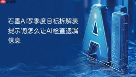 石墨ai写季度目标拆解表提示词怎么让ai检查遗漏信息