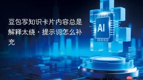 豆包写知识卡片内容总是解释太绕,提示词怎么补充