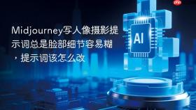 Midjourney写人像摄影提示词总是脸部细节容易糊，提示词该怎么改