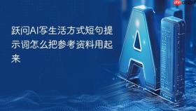 跃问ai写生活方式短句提示词怎么把参考资料用起来