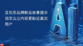豆包写品牌新品故事提示词怎么让内容更贴近真实用户