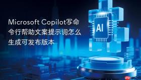 microsoft copilot写命令行帮助文案提示词怎么生成可发布版本