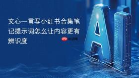 文心一言写小红书合集笔记提示词怎么让内容更有辨识度
