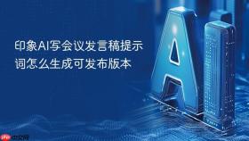 印象ai写会议发言稿提示词怎么生成可发布版本