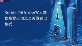stable diffusion写人像摄影提示词怎么设置输出格式