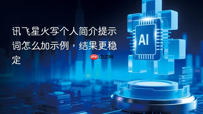 讯飞星火写个人简介提示词怎么加示例,结果更稳定