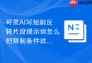 可灵AI写短剧反转片段提示词怎么把限制条件说完整