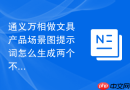 通义万相做文具产品场景图提示词怎么生成两个不同方向