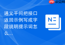 通义千问把接口返回示例写成字段说明提示词怎么控制篇幅和格式