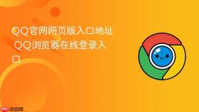 QQ官网网页版入口地址 QQ浏览器在线登录入口