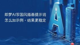 即梦AI写国风插画提示词怎么加示例，结果更稳定